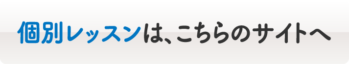 個別レッスンは、こちらのサイトへ