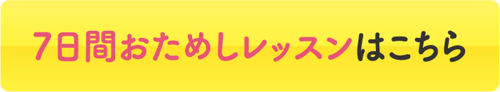 7日間おためしレッスンはこちら
