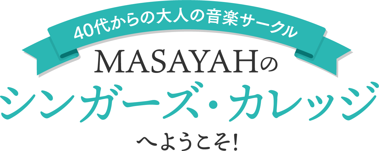 40代からの大人の音楽サークル MASAYAHの「シンガーズ・カレッジ」へようこそ！