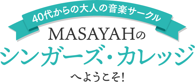 40代からの大人の音楽サークル MASAYAHの「シンガーズ・カレッジ」へようこそ！