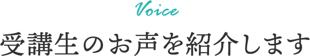 受講生のお声を紹介します