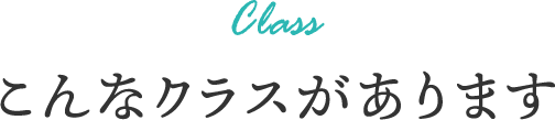 こんなクラスがあります