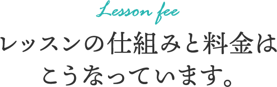 レッスンの仕組みと料金はこうなっています。