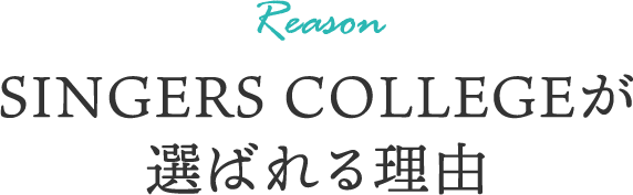 SINGERS COLLEGEが選ばれる理由