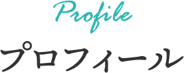 プロフィール