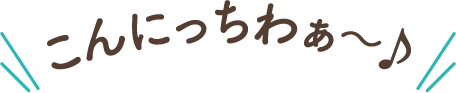 こんにっちわぁ～♪